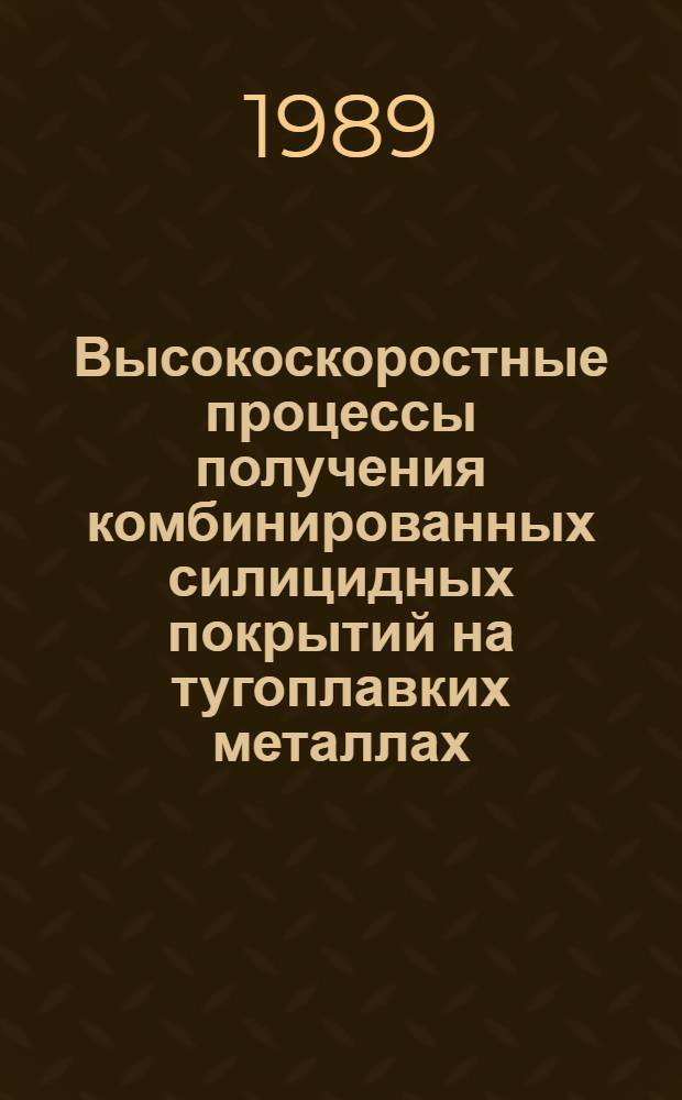 Высокоскоростные процессы получения комбинированных силицидных покрытий на тугоплавких металлах : Автореф. дис. на соиск. учен. степ. к. т. н