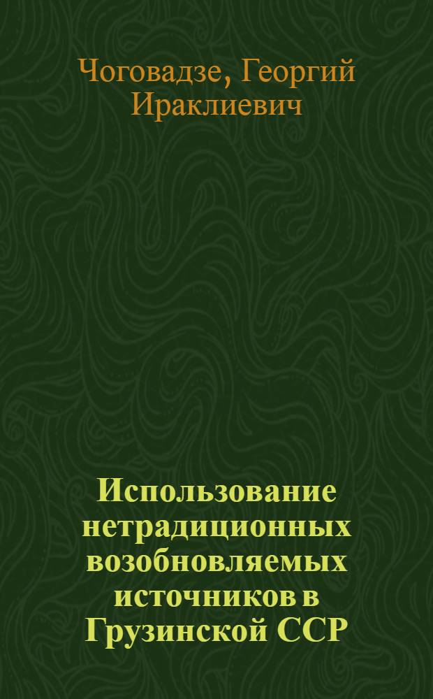 Использование нетрадиционных возобновляемых источников в Грузинской ССР
