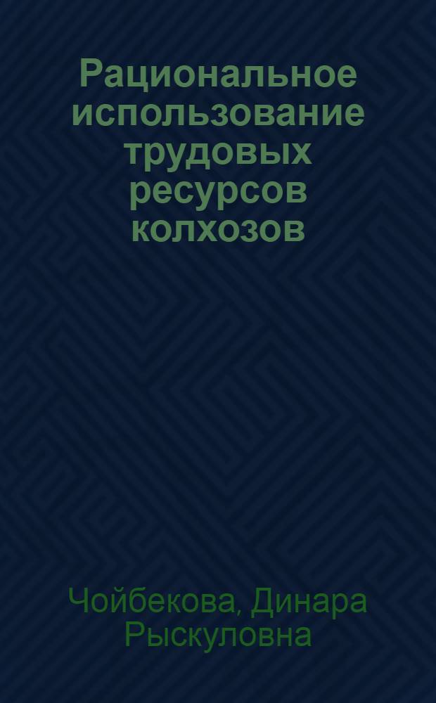 Рациональное использование трудовых ресурсов колхозов : (На матер. КиргССР) : Автореф. дис. на соиск. учен. степ. к. э. н