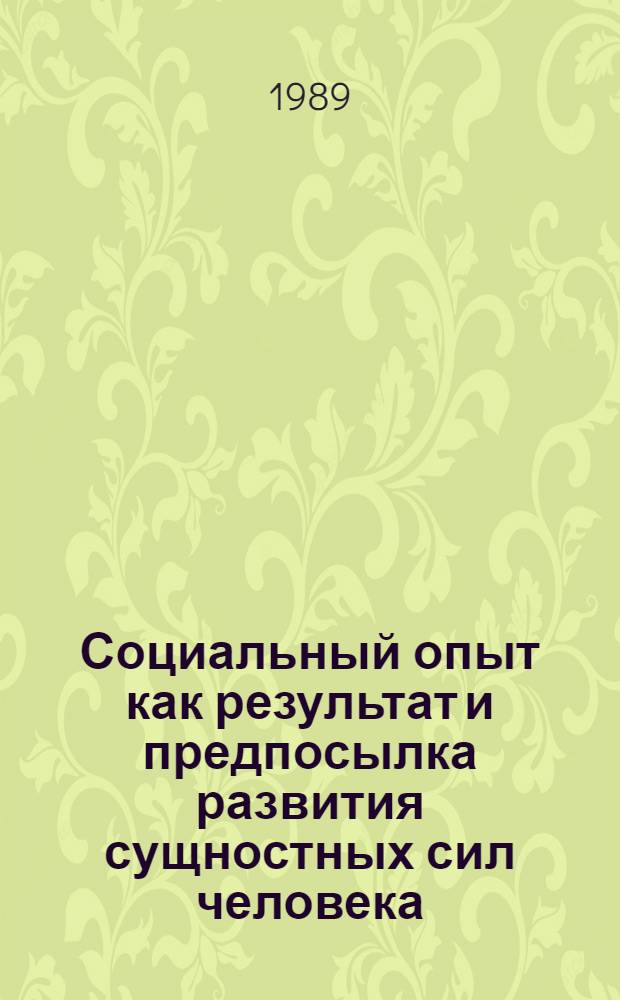 Социальный опыт как результат и предпосылка развития сущностных сил человека : Автореф. дис. на соиск. учен. степ. канд. филос. наук : (09.00.01)