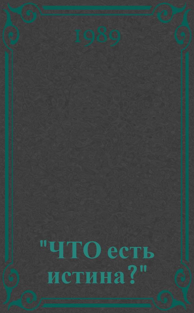 "ЧТО есть истина?" : (Метод. рекомендации по подготовке лекции)