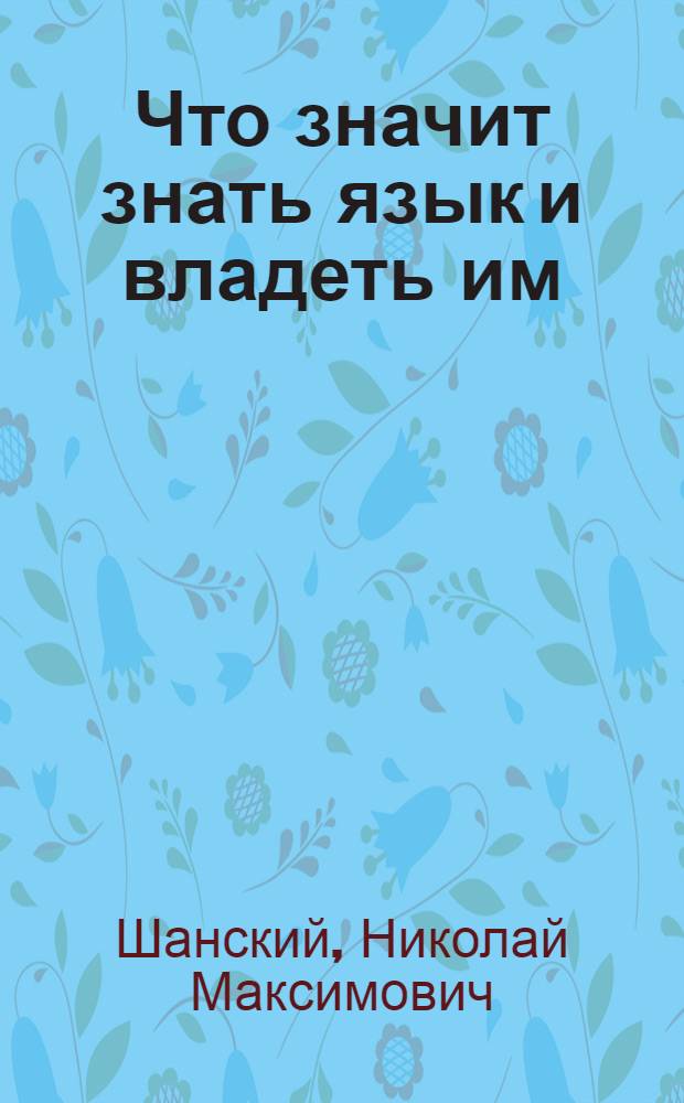 Что значит знать язык и владеть им