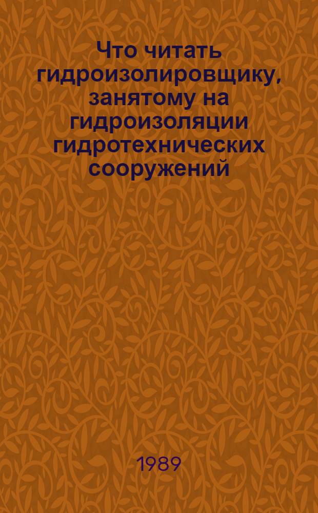 Что читать гидроизолировщику, занятому на гидроизоляции гидротехнических сооружений : Рек. указ. лит