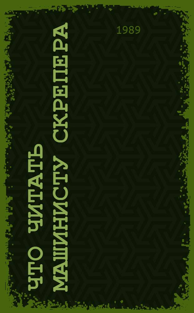 Что читать машинисту скрепера : Рек. библиогр