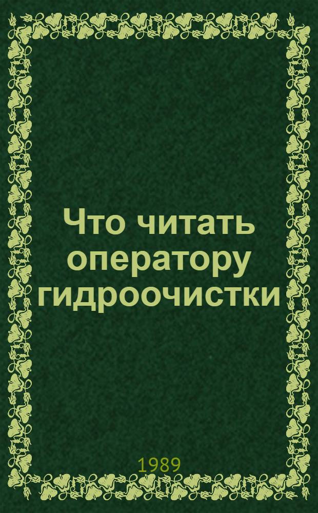 Что читать оператору гидроочистки : Рек. библиогр. указ. лит
