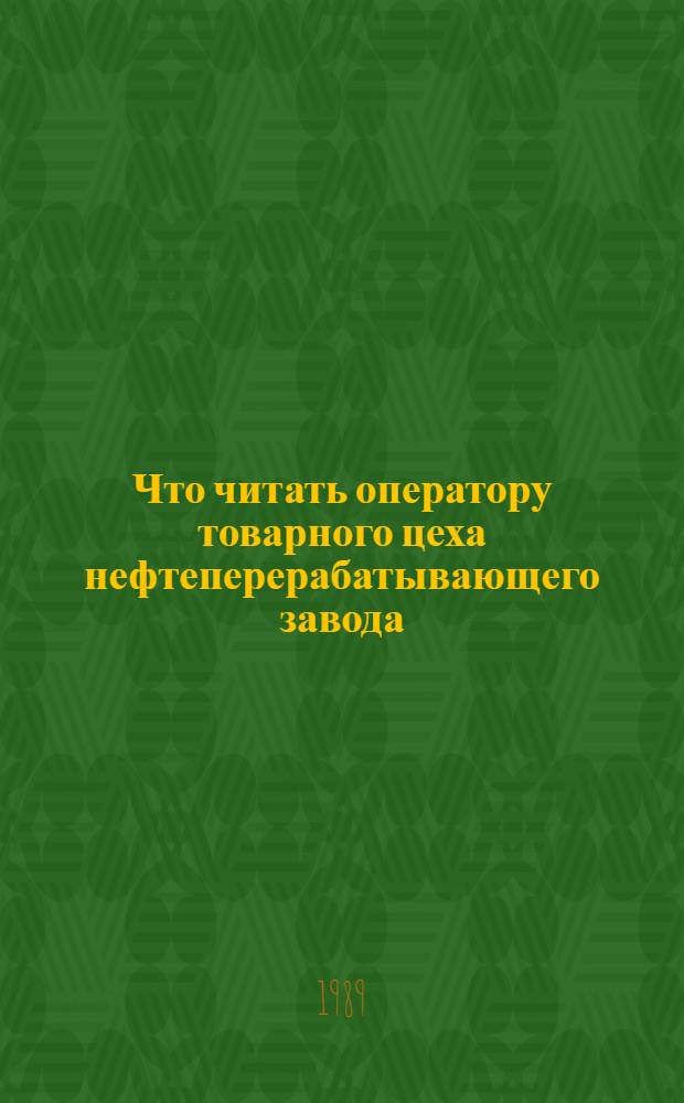 Что читать оператору товарного цеха нефтеперерабатывающего завода : Рек. библиогр. указ. лит