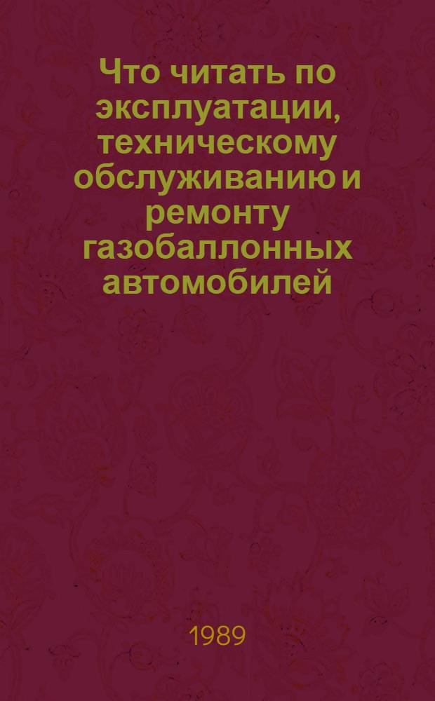 Что читать по эксплуатации, техническому обслуживанию и ремонту газобаллонных автомобилей