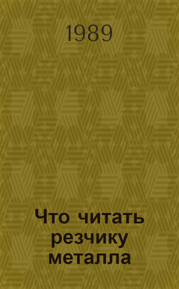 Что читать резчику металла : Рек. указ. лит