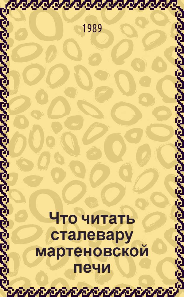 Что читать сталевару мартеновской печи : Рек. указ. лит