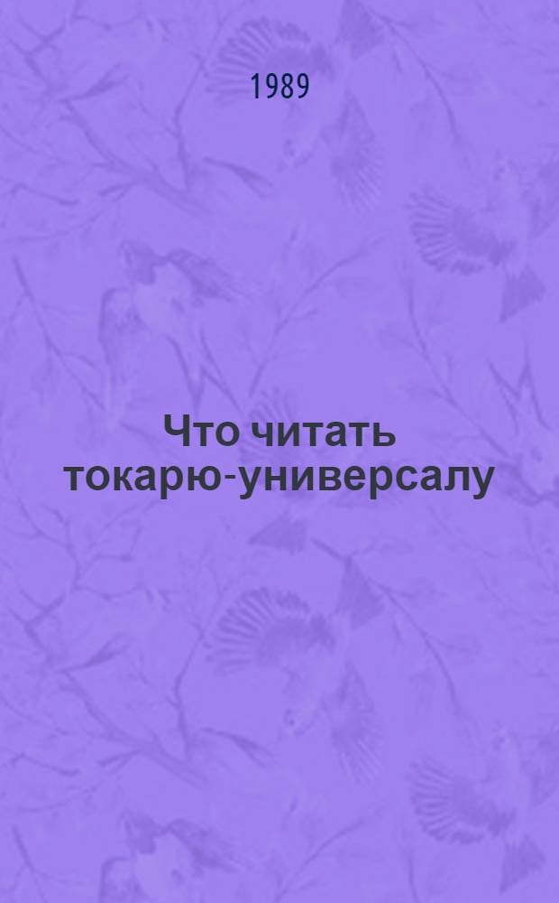 Что читать токарю-универсалу : Рек. указ