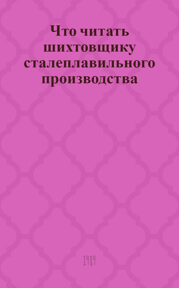 Что читать шихтовщику сталеплавильного производства : Рек. указ. лит