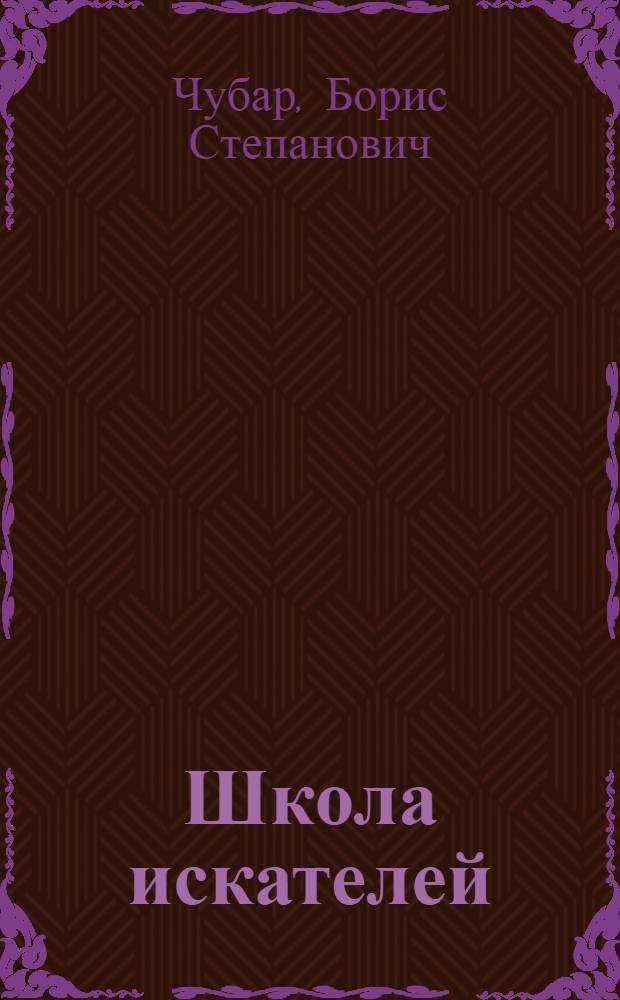 Школа искателей : Рассказ о малой акад. наук Крыма "Искатель"
