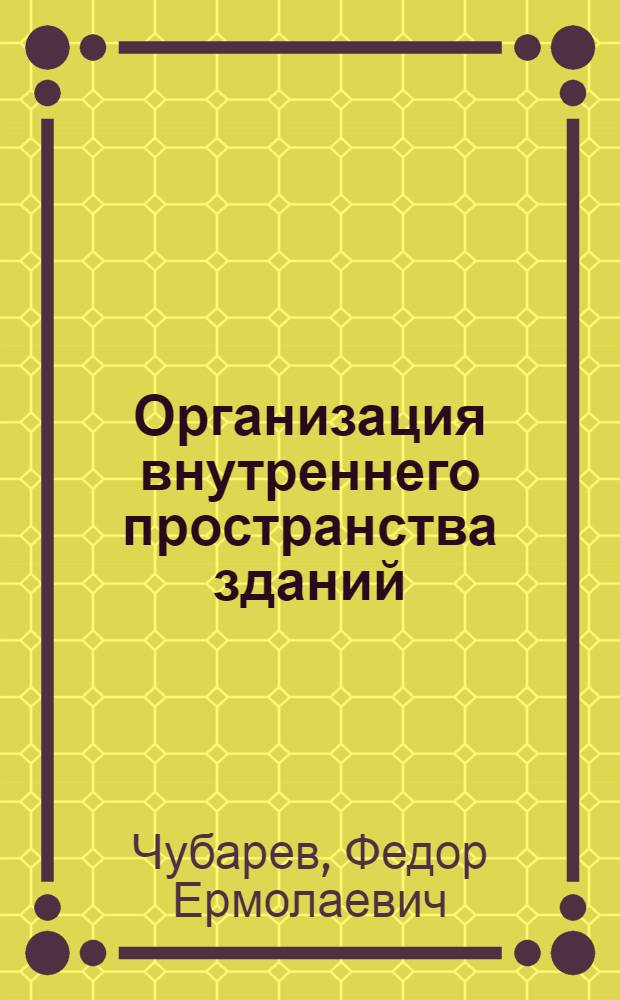 Организация внутреннего пространства зданий