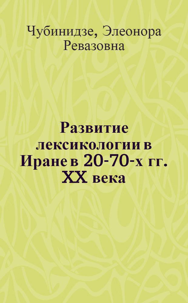 Развитие лексикологии в Иране в 20-70-х гг. XX века : Автореф. дис. на соиск. учен. степ. канд. филол. наук : (10.02.08)