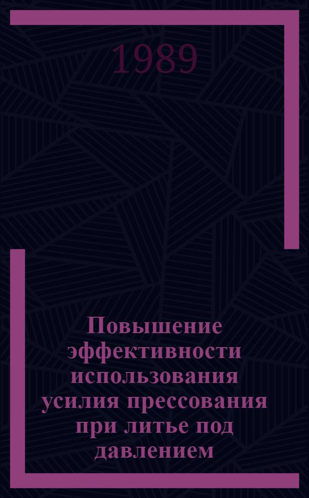 Повышение эффективности использования усилия прессования при литье под давлением