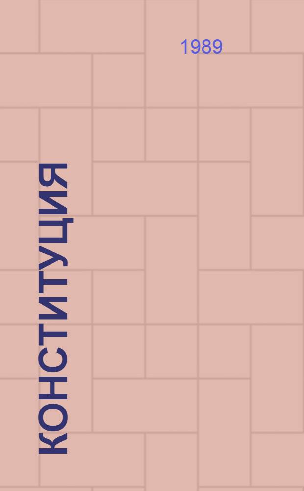 Конституция (Основной Закон) Чувашской Автономной Советской Социалистической Республики : С изм. и доп., внес. Законом Чуваш. АССР от 3 нояб. 1989 г. на четырнадцатой сес. Верховного Совета Чуваш. АССР одиннадцатого созыва