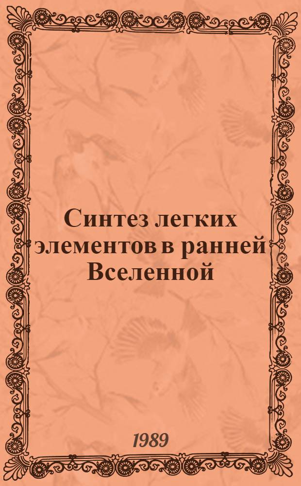 Синтез легких элементов в ранней Вселенной : Автореф. дис. на соиск. учен. степ. канд. физ.-мат. наук : (01.03.02)