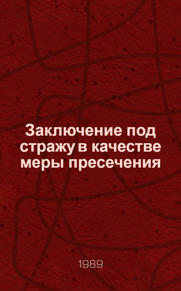 Заключение под стражу в качестве меры пресечения : Лекция