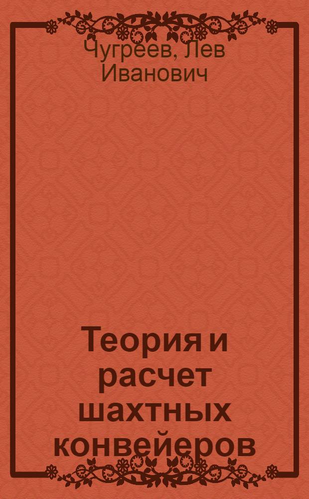 Теория и расчет шахтных конвейеров : Учеб. пособие по курсу "Горн. и трансп. машины" (спец. 1701)