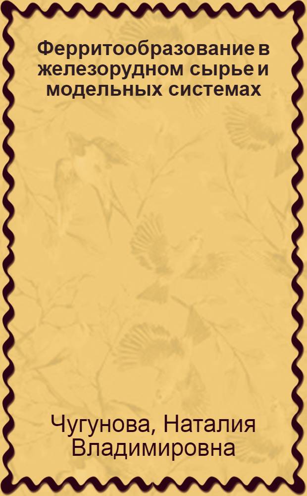 Ферритообразование в железорудном сырье и модельных системах : Автореф. дис. на соиск. учен. степ. канд. техн. наук : (05.16.02)