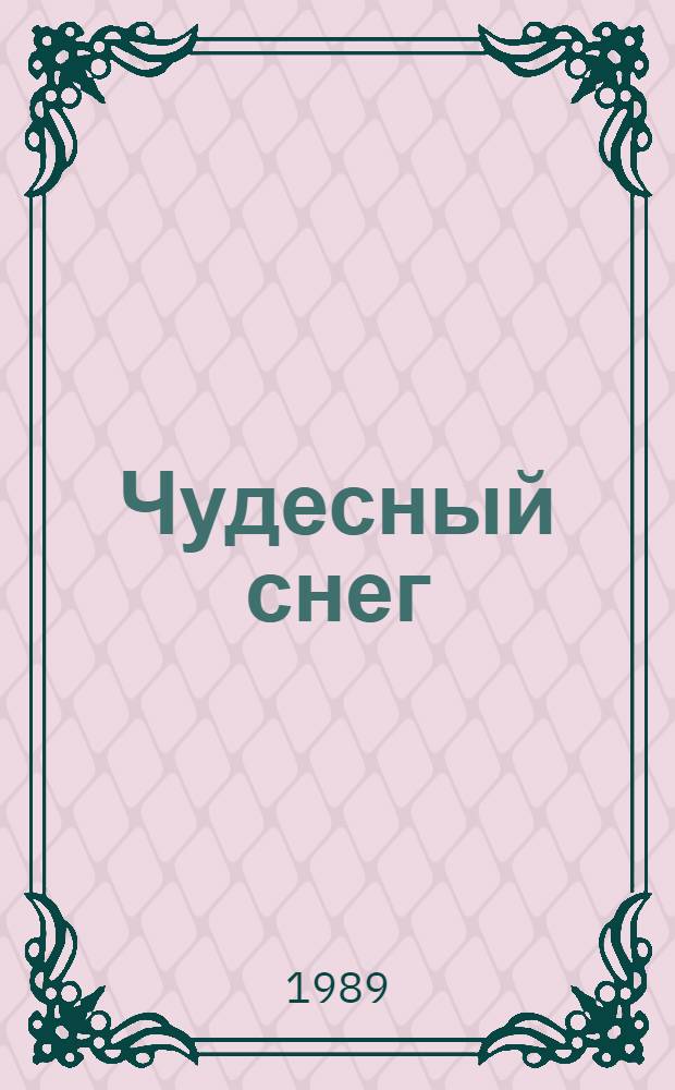 Чудесный снег : Стихи туркм. поэтов : Пер. с туркм. : Для мл. шк. возраста