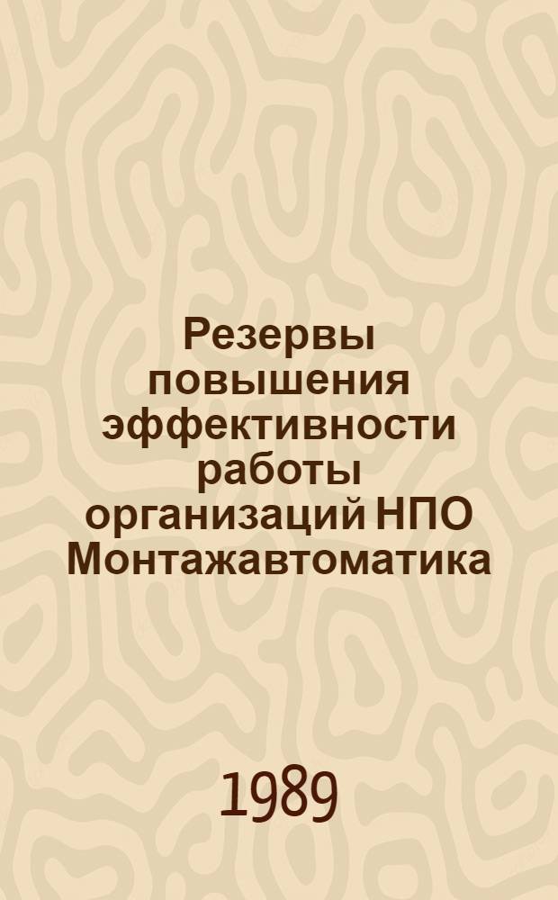 Резервы повышения эффективности работы организаций НПО Монтажавтоматика