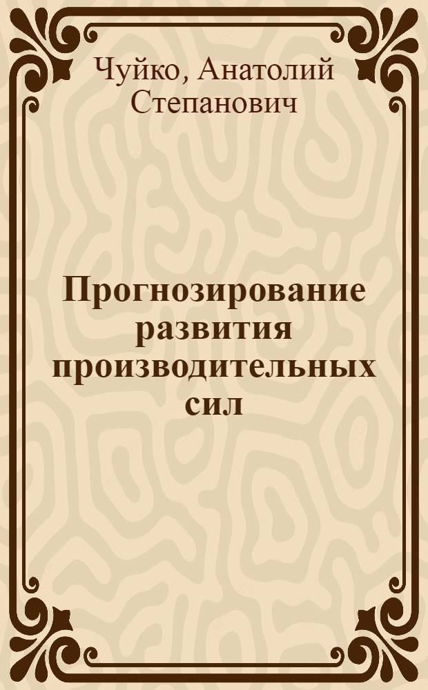 Прогнозирование развития производительных сил : Лекция