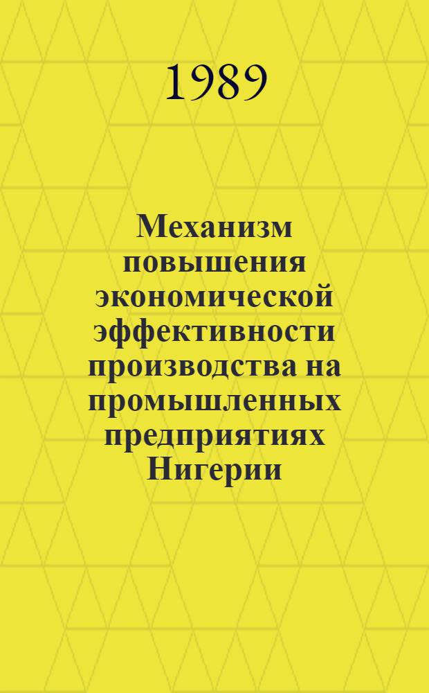 Механизм повышения экономической эффективности производства на промышленных предприятиях Нигерии : Автореф. дис. на соиск. учен. степ. канд. экон. наук : (08.00.21)