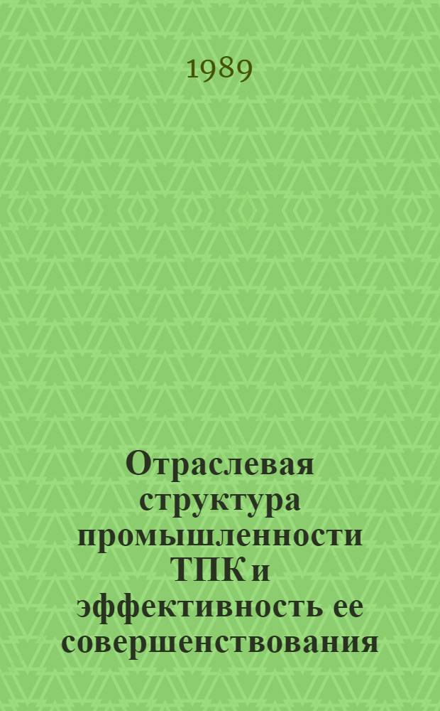Отраслевая структура промышленности ТПК и эффективность ее совершенствования : (На прим. Павлодар-Экибастуз. ТПК) : Автореф. дис. на соиск. учен. степ. к. э. н