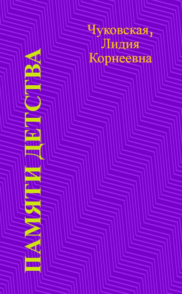 Памяти детства : Воспоминания о К. Чуковском