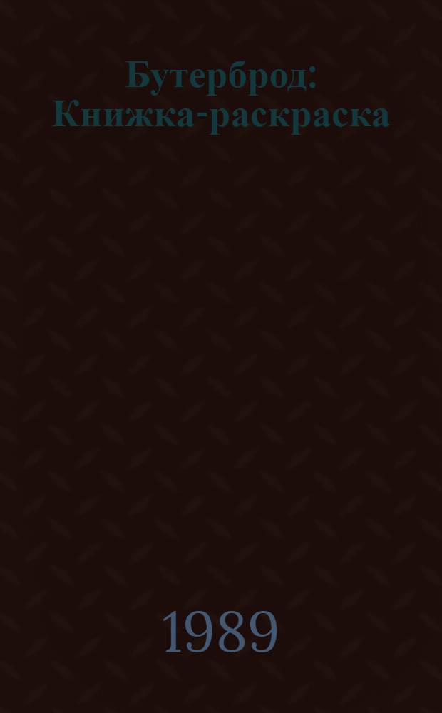 Бутерброд : Книжка-раскраска : Для дошк. возраста