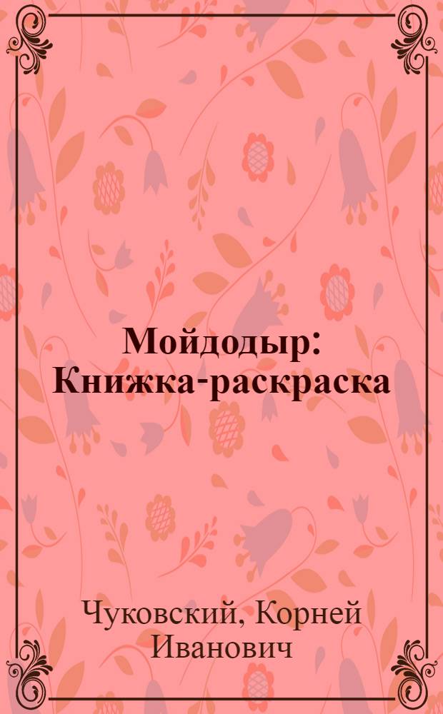 Мойдодыр : Книжка-раскраска : Для дошк. возраста