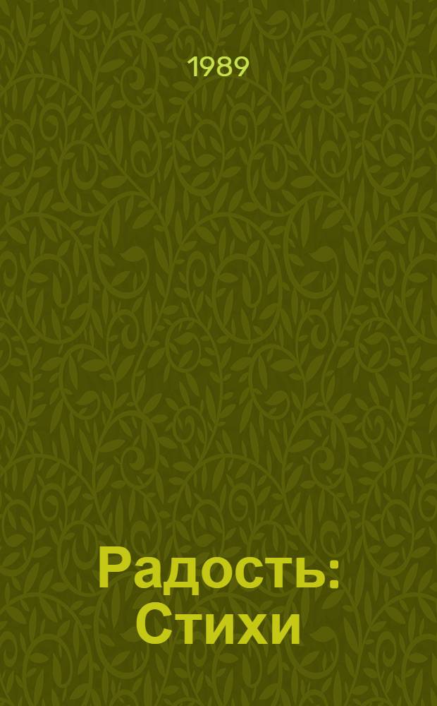 Радость : Стихи : Для дошк. возраста