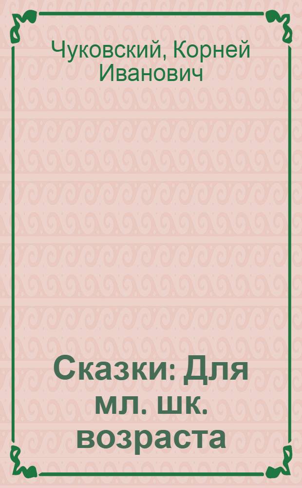 Сказки : Для мл. шк. возраста