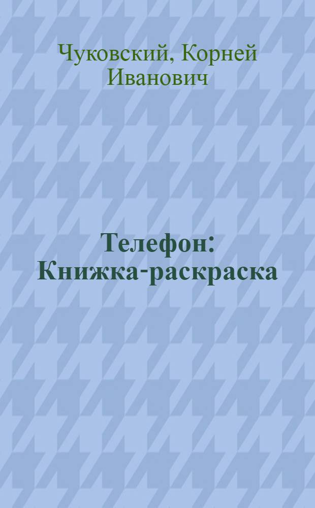 Телефон : Книжка-раскраска : Для дошк. возраста