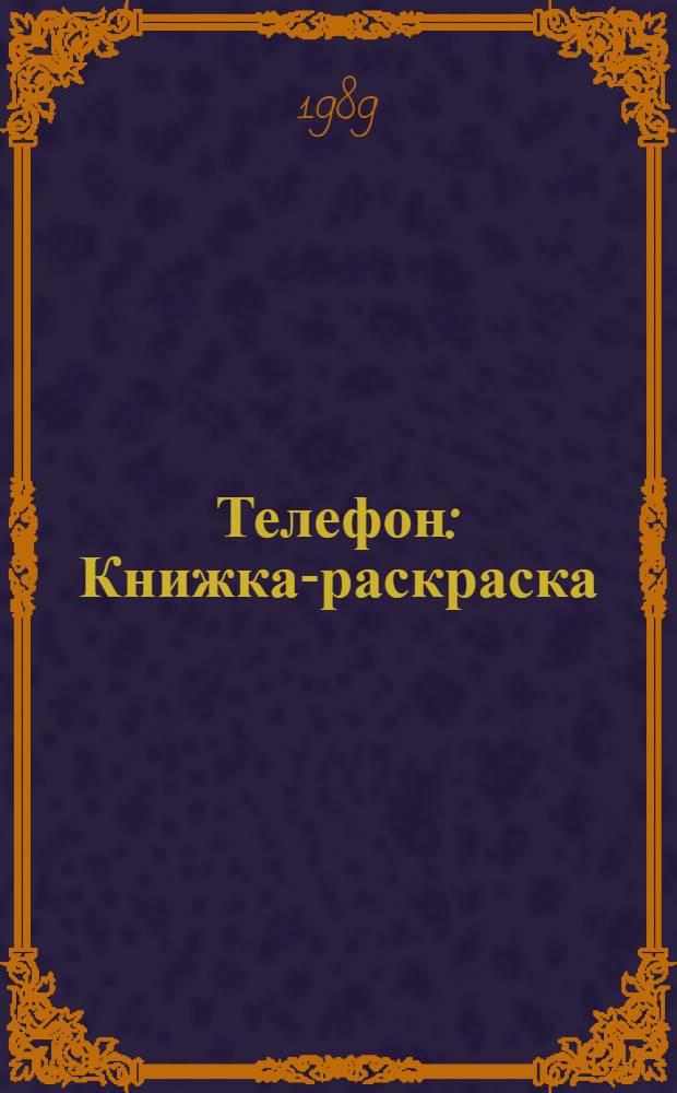 Телефон : Книжка-раскраска