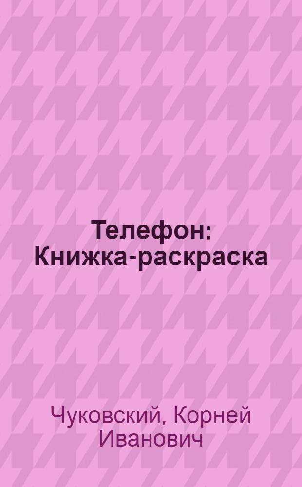 Телефон : Книжка-раскраска