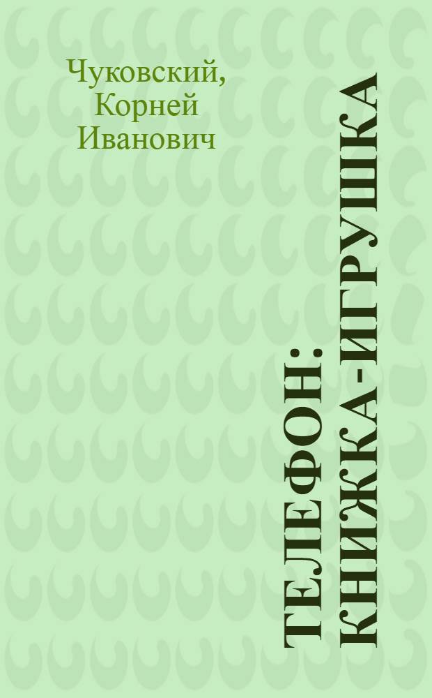 Телефон : Книжка-игрушка : Для дошк. возраста