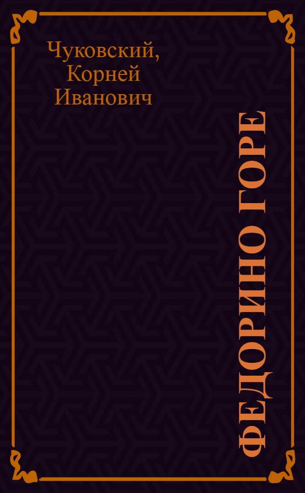Федорино горе : Стихи : Для дошк. возраста