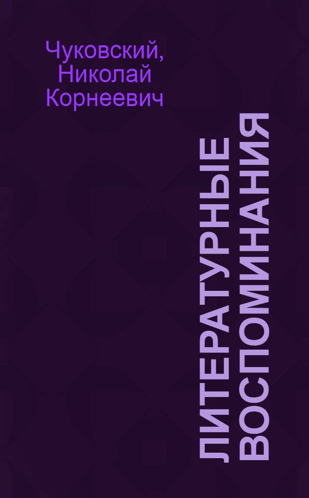 Литературные воспоминания