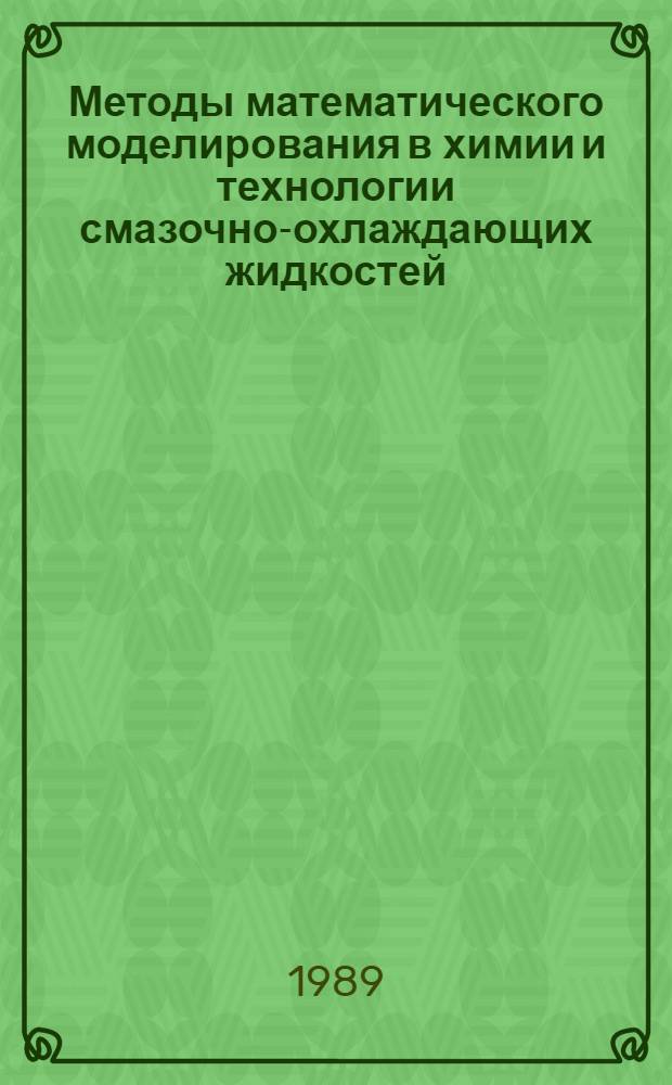 Методы математического моделирования в химии и технологии смазочно-охлаждающих жидкостей