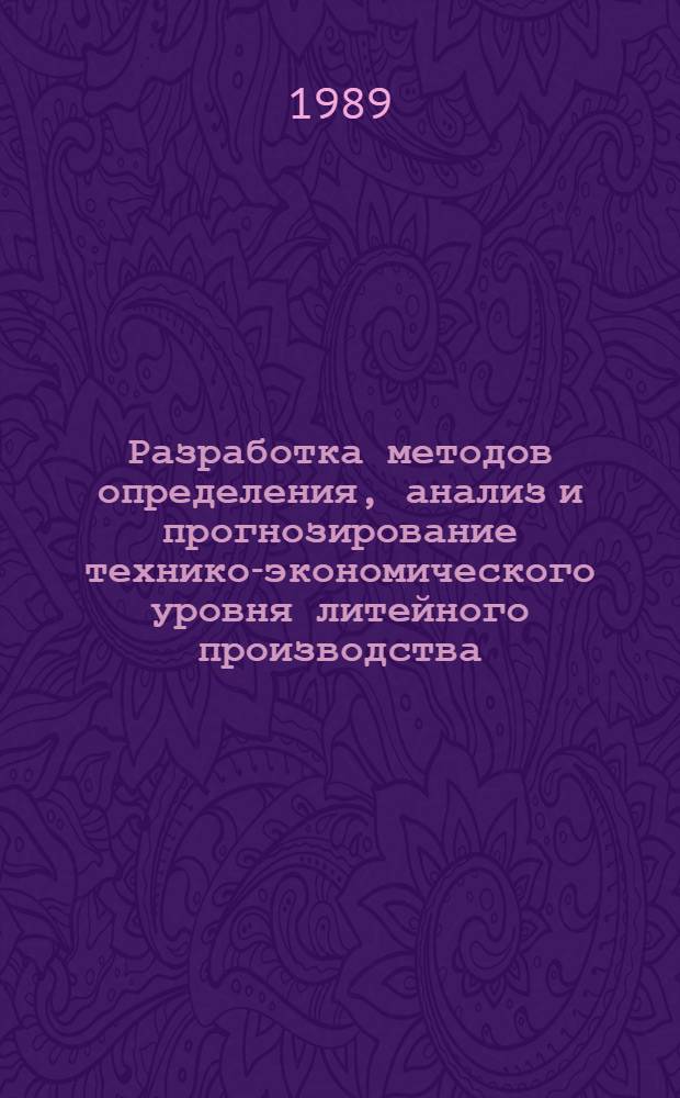 Разработка методов определения, анализ и прогнозирование технико-экономического уровня литейного производства : Автореф. дис. на соиск. учен. степ. к. э. н