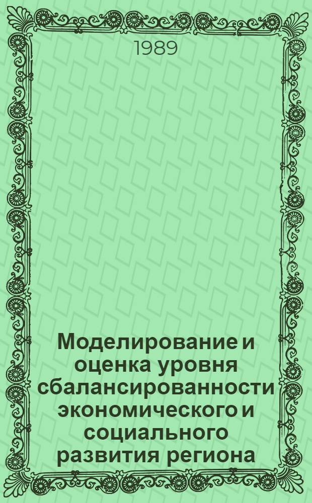 Моделирование и оценка уровня сбалансированности экономического и социального развития региона : Автореф. дис. на соиск. учен. степ. канд. экон. наук : (08.00.13)