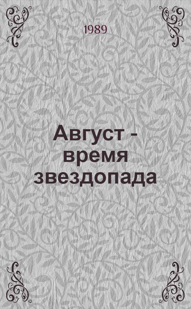 Август - время звездопада : Рассказы