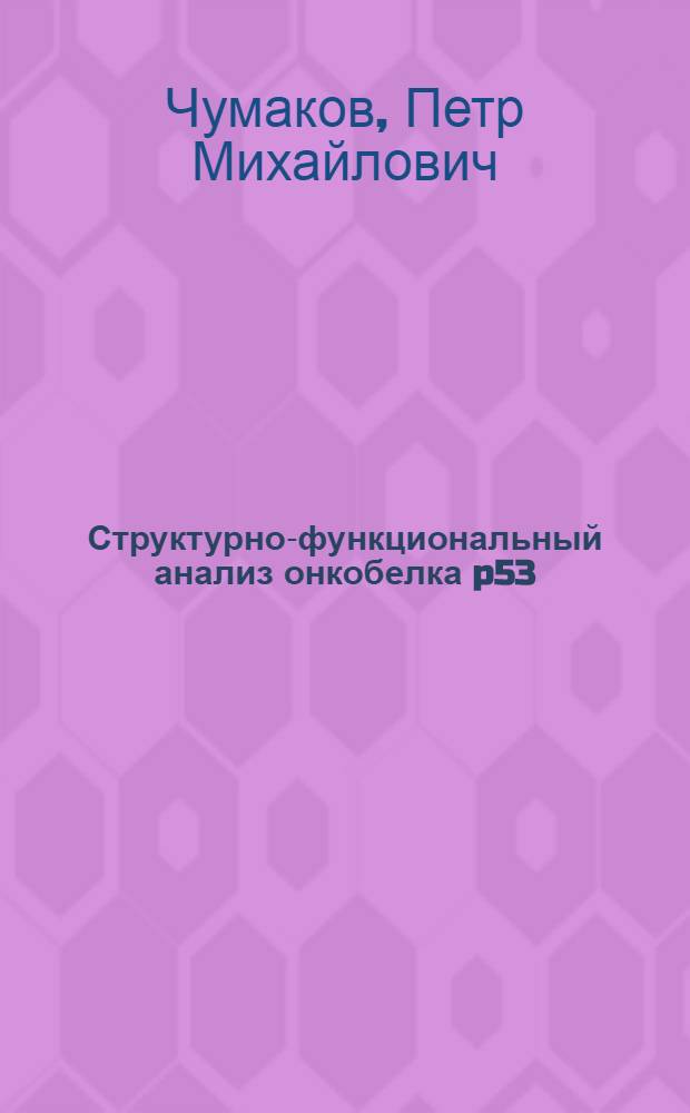 Структурно-функциональный анализ онкобелка p53 : Автореф. дис. на соиск. учен. степ. д-ра биол. наук : (03.00.03)
