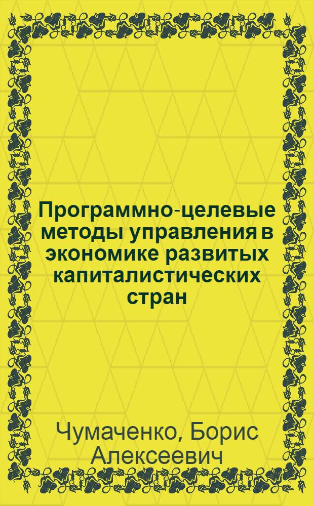 Программно-целевые методы управления в экономике развитых капиталистических стран