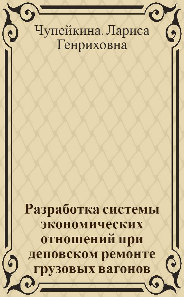 Разработка системы экономических отношений при деповском ремонте грузовых вагонов : Автореф. дис. на соиск. учен. степ. канд. экон. наук : (08.00.23)