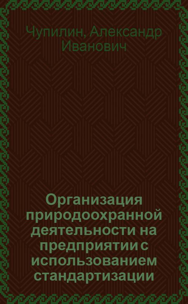 Организация природоохранной деятельности на предприятии с использованием стандартизации : Автореф. дис. на соиск. учен. степ. канд. экон. наук : (08.00.20; 08.00.19)