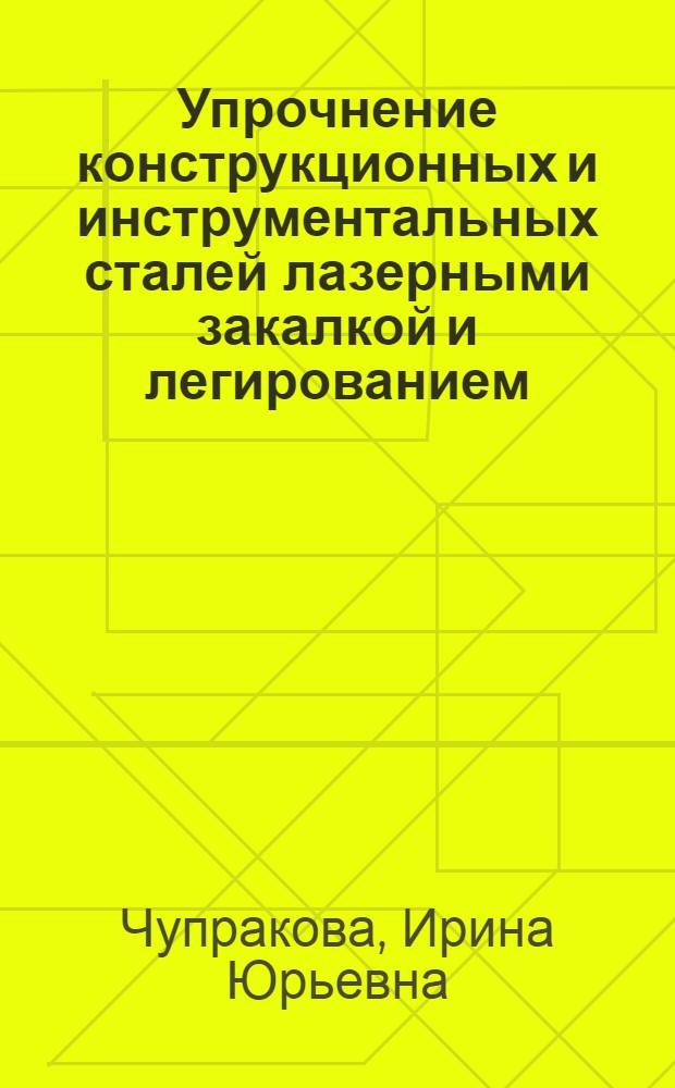 Упрочнение конструкционных и инструментальных сталей лазерными закалкой и легированием : Автореф. дис. на соиск. учен. степ. к. т. н