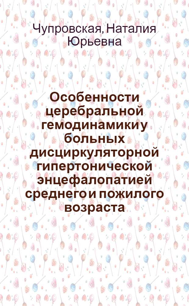 Особенности церебральной гемодинамики у больных дисциркуляторной гипертонической энцефалопатией среднего и пожилого возраста : Автореф. дис. на соиск. учен. степ. канд. мед. наук : (14.00.13)